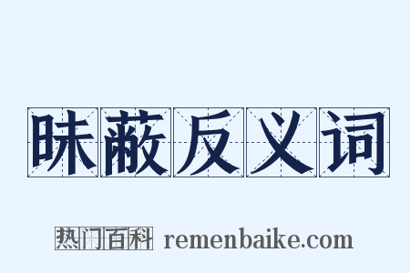 昧蔽反义词是什么意思的图片